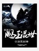 西遊之鵬王混世