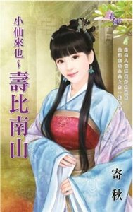 小仙來也~壽比南山(小仙來也之二)