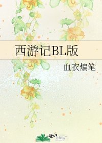 西遊記BL版