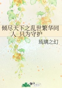 倾尽天下之乱世繁华同人 只为守护