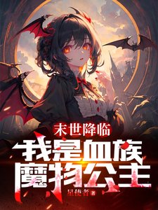 末世降臨:我是血族魔物公主