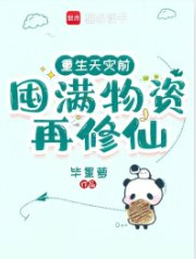 重生天災前,囤滿物資再修仙