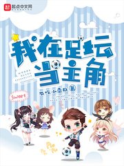 我在足壇當主角