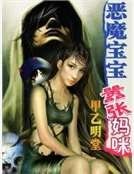 恶魔宝宝嚣张妈咪