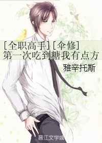 （BL/全职同人）[伞修]第一次吃到糖我有点方
