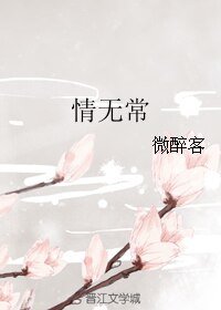 情無常