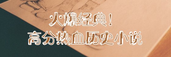火爆经典！高分热血历史小说