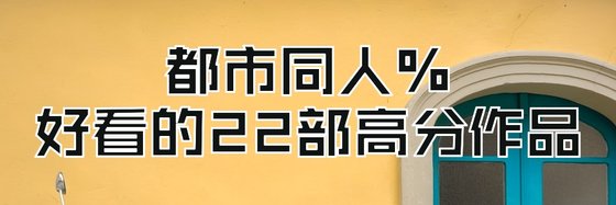 都市同人%好看的22部高分作品