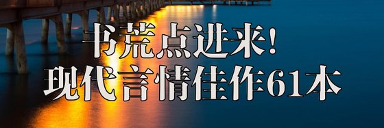 書荒點進來！現代言情佳作61本