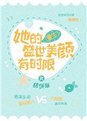 她的盛世美顏有時限[重生]