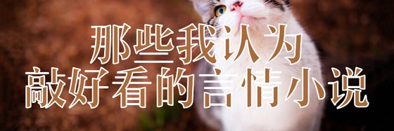 那些我认为敲好看的言情小说