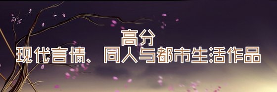热门不错的作品(十四部)：现代言情、同人与都市生活