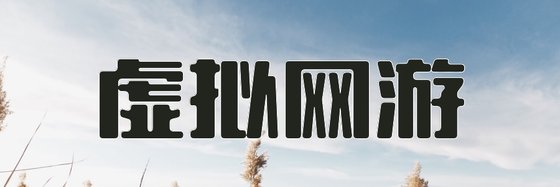 虚拟网游&推荐18篇玄幻作品