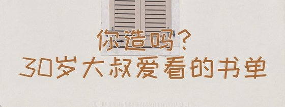 你造吗？30岁大叔爱看的书单