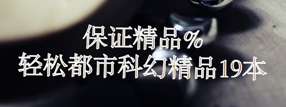 幾百本小説！總有你喜歡的一本