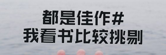 都是佳作#我看书比较挑剔