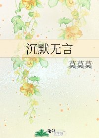 沉默无言