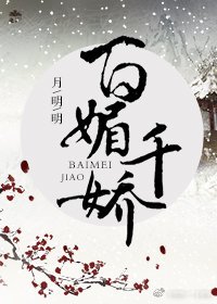 百媚千娇