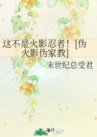 這不是火影忍者！[偽火影偽家教]