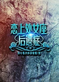 戀上處女座後遺症