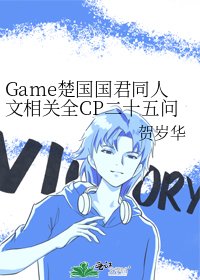 Game楚国国君同人文相关全CP二十五问