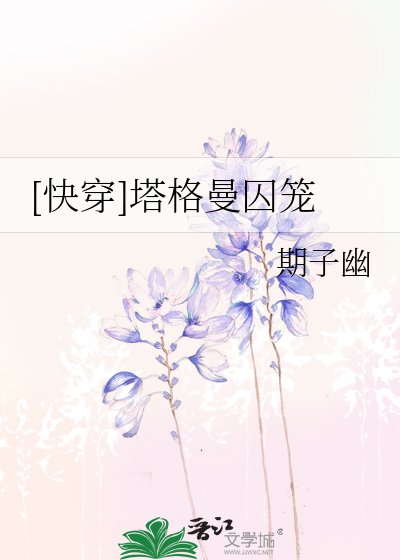 [快穿]塔格曼囚笼