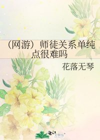 （网游）师徒关系单纯点很难吗