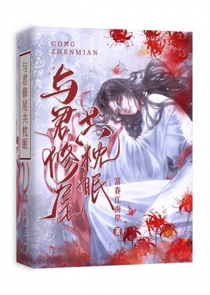 與君修尾共枕眠